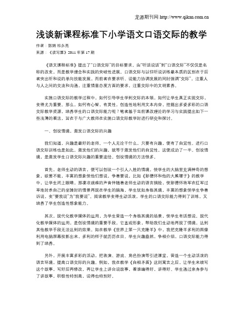 浅谈新课程标准下小学语文口语交际的教学