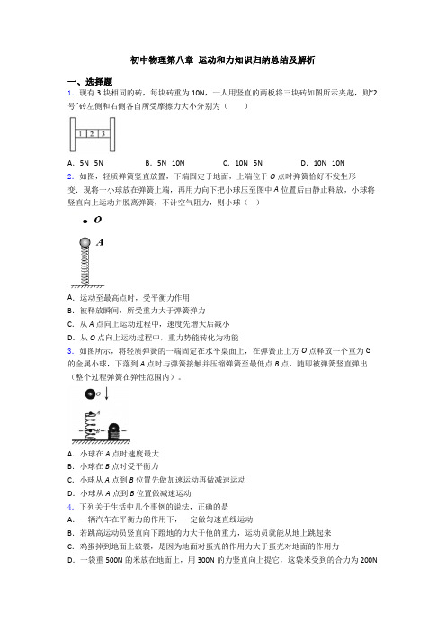初中物理第八章 运动和力知识归纳总结及解析