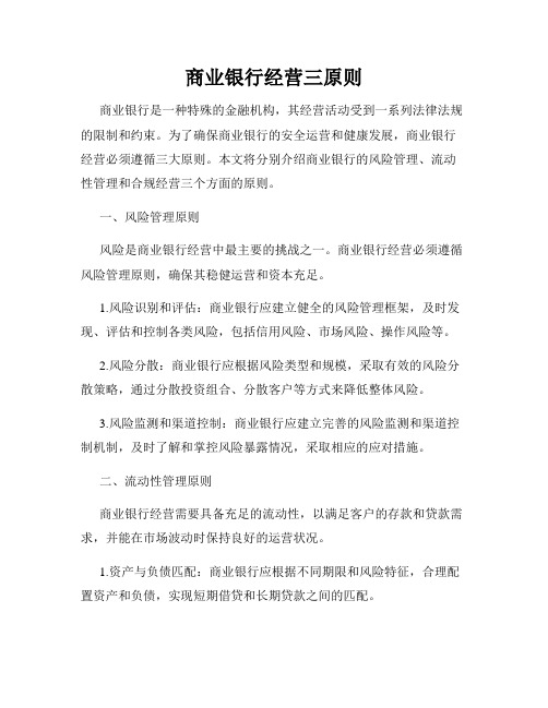 商业银行经营三原则