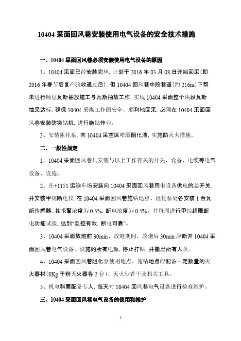 回风巷安装使用电气设备措施