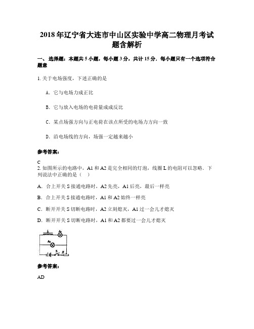 2018年辽宁省大连市中山区实验中学高二物理月考试题含解析