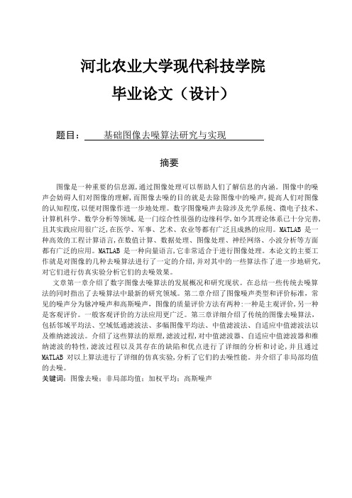 软件工程毕业设计_基础图像去噪算法研究与实现