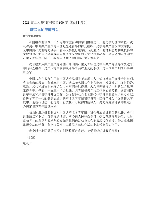 2021高二入团申请书范文600字(通用5篇)