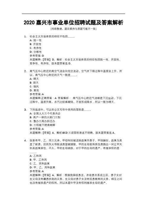 2020嘉兴市事业单位招聘试题及答案解析