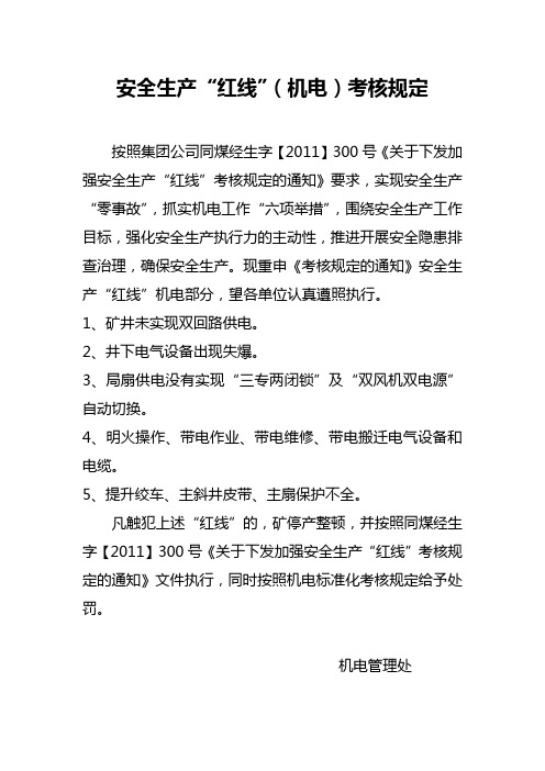 安全生产“红线”(机电)考核规定