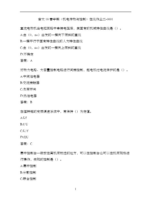 吉大18春学期《机电传动与控制》在线作业二-0001
