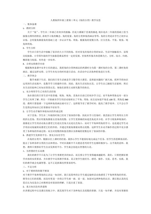 人教版四年级上册第三单元《角的分类》教学反思