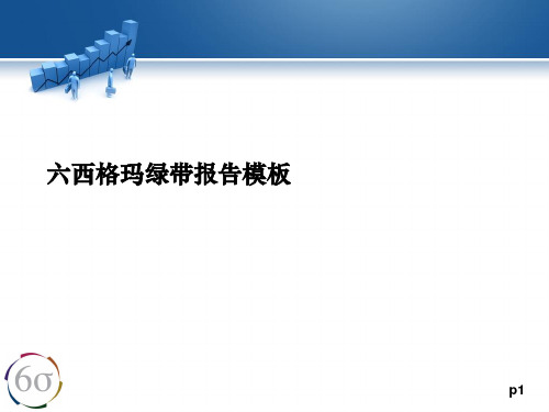 六西格玛绿带报告模板实用PPT(44张)