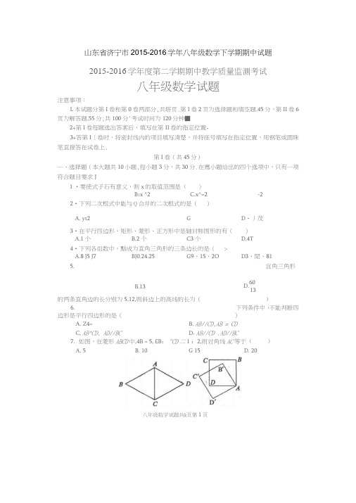 山东省济宁市2015-2016学年八年级数学下学期期中试题(扫描版)新人教版