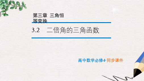 苏教版必修4高中数学3.2《二倍角的三角函数》ppt课件1