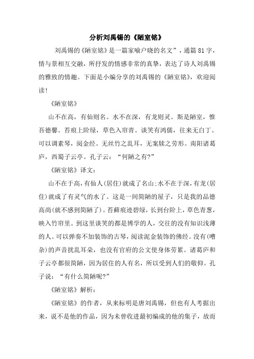 最新分析刘禹锡的《陋室铭》
