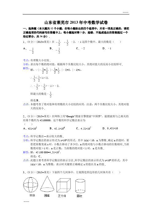 2013年山东省莱芜市中考数学试卷及答案(word解析版)