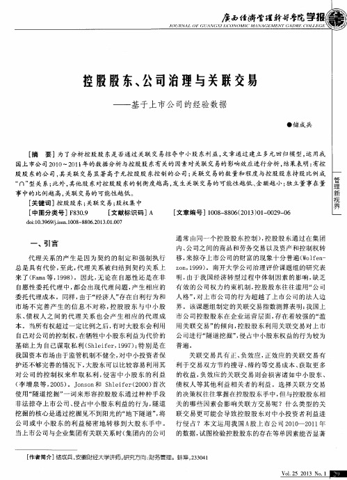 控股股东、公司治理与关联交易——基于上市公司的经验数据