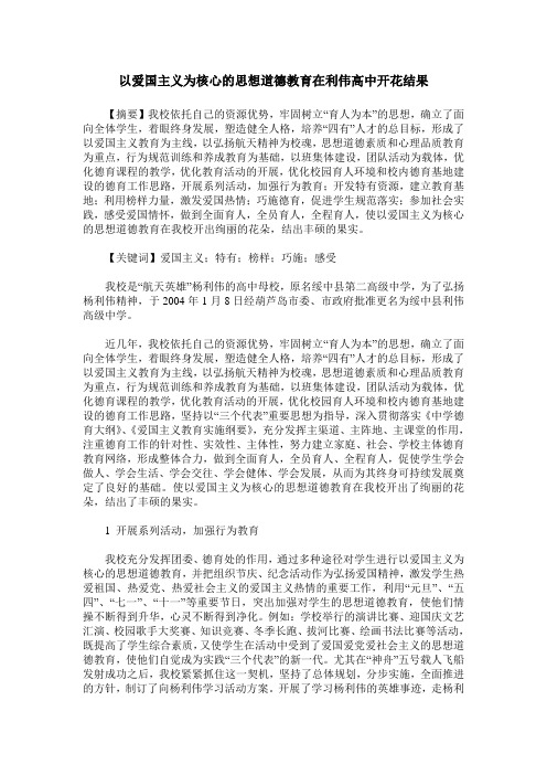 以爱国主义为核心的思想道德教育在利伟高中开花结果