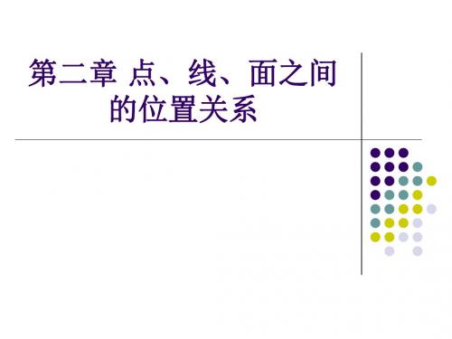 高中数学人教版必修2空间点、直线、平面之间的位置关系 课件PPT