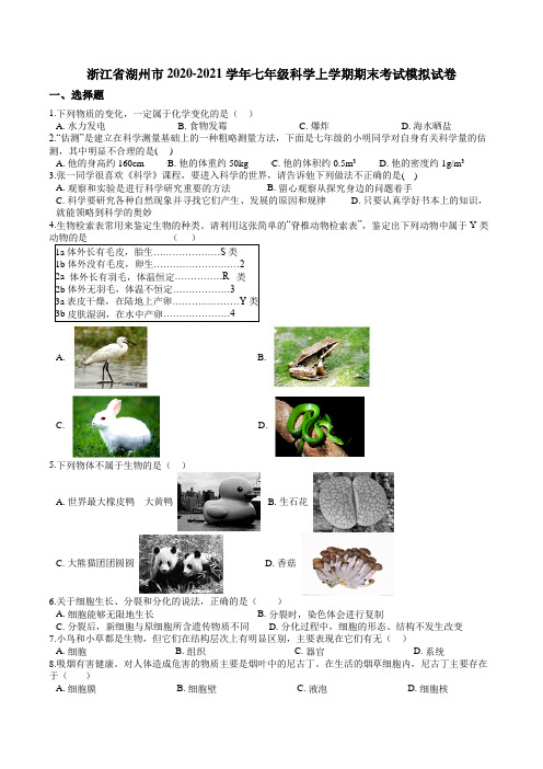 浙江省湖州市-学年七年级科学上学期期末考试模拟试卷(word版，含解析)