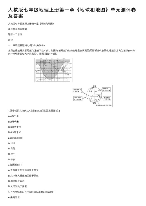 人教版七年级地理上册第一章《地球和地图》单元测评卷及答案