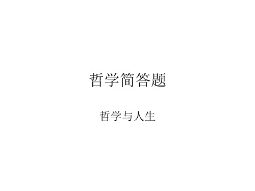 哲学简答题