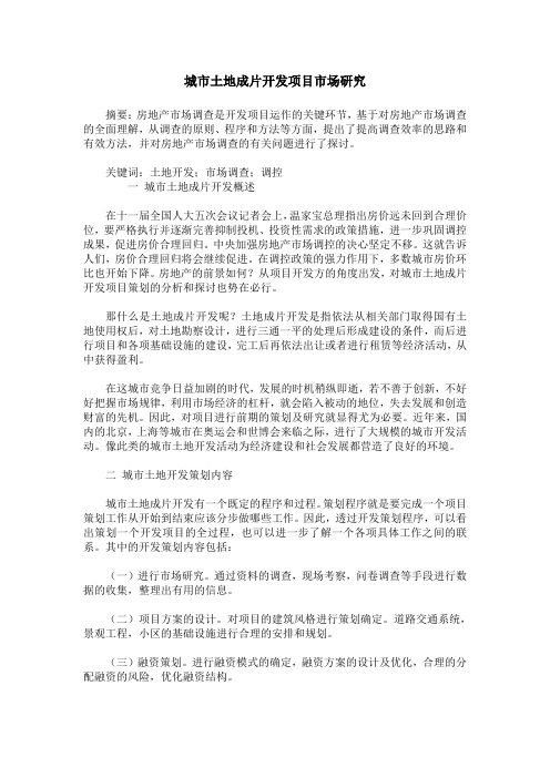 城市土地成片开发项目市场研究