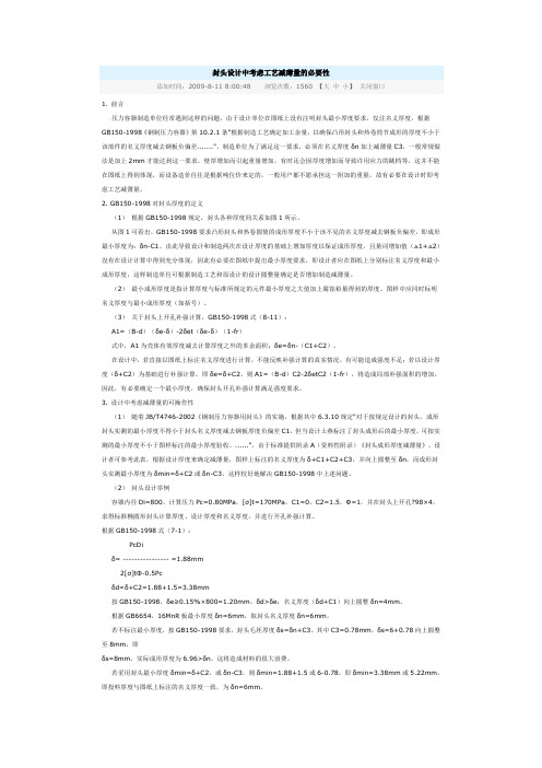 封头设计中考虑工艺减薄量的必要性