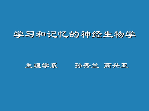学习和记忆的神经生物学
