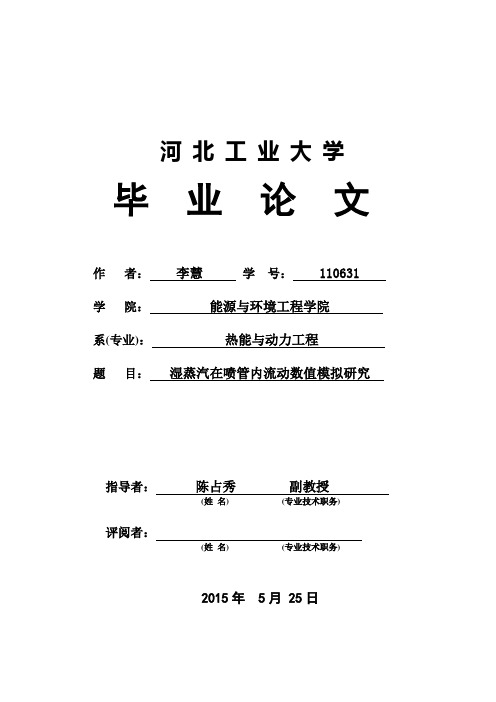 (精品)湿蒸汽在喷管内流动数值模拟研究毕业论文