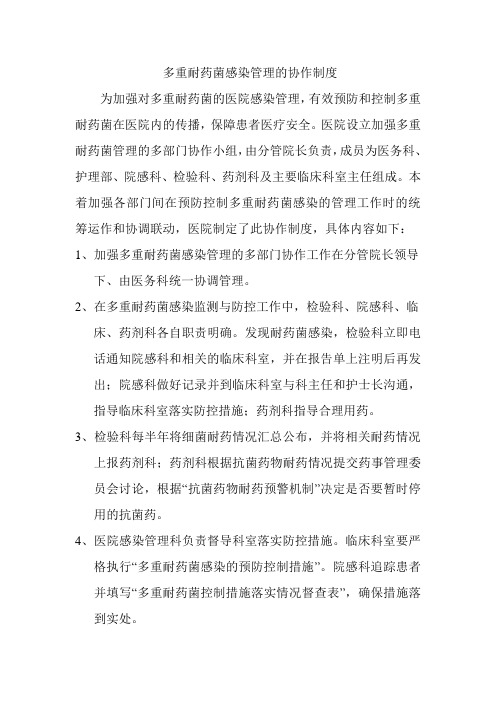 多重耐药菌感染管理的协作制度