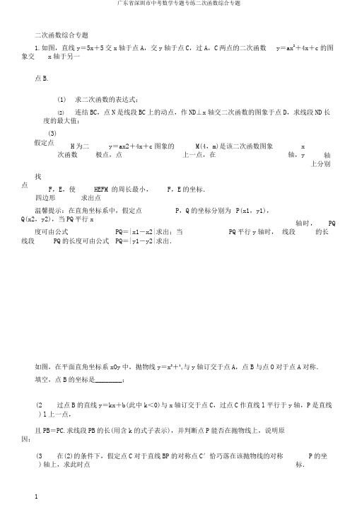 广东省深圳市中考数学专题专练二次函数综合专题