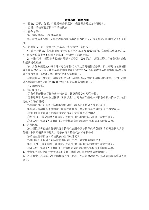 酒店销售部员工薪酬考核方案