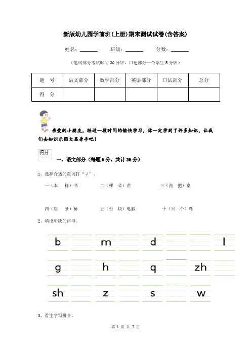 新版幼儿园学前班(上册)期末测试试卷(含答案)