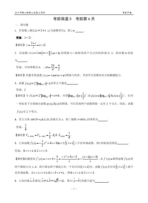 考前保温5  考前第6天(教师版)