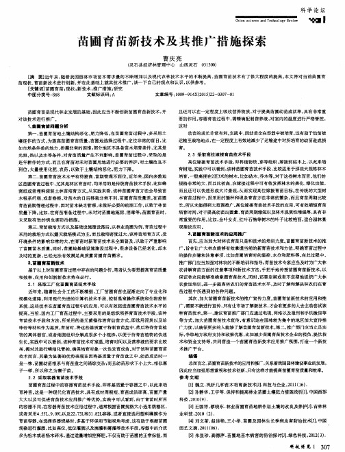 苗圃育苗新技术及其推广措施探索