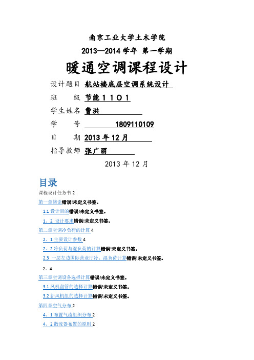 暖通空调课程设计空调系统设计【范本模板】