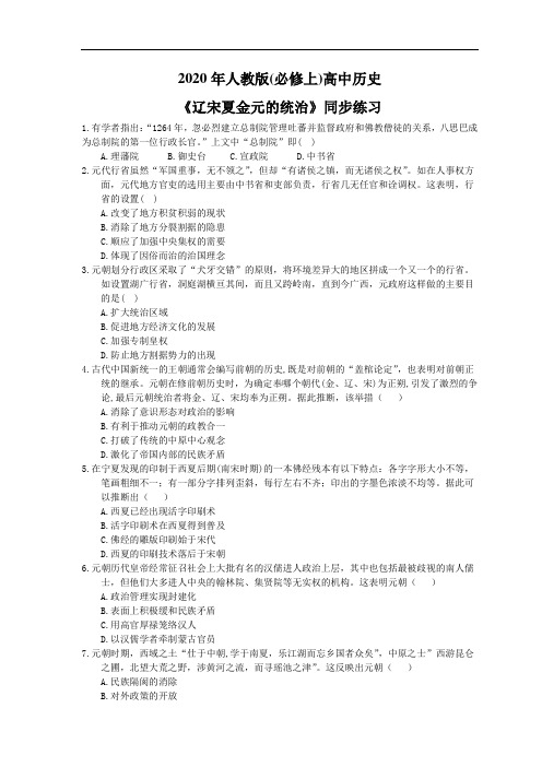 2020年人教版(必修上)高中历史《辽宋夏金元的统治》同步练习(含答案)