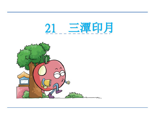 鄂教版四年级语文上册21三潭印月PPT课件