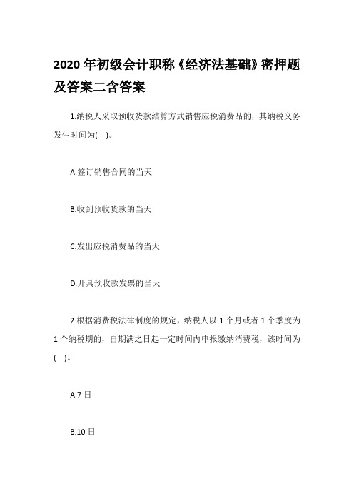 2020年初级会计职称《经济法基础》密押题及答案二含答案