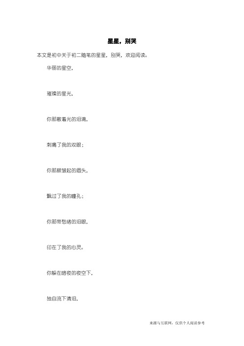 初二随笔：星星,别哭
