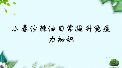小春沙棘油日常提升免疫力知识