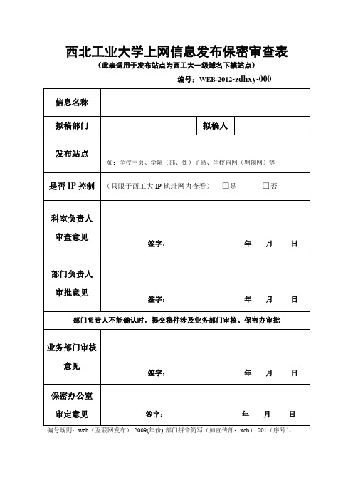 西北工业大学 上网信息发布保密审查表