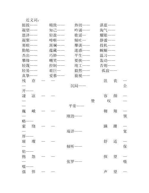 六年级近义词和反义词练习题 (1)