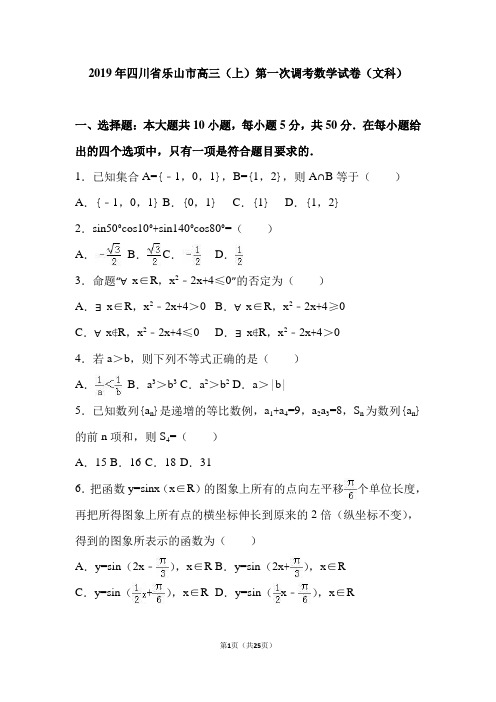 四川省乐山市2019届高三(上)第一次调考数学试卷(文科)(解析版)