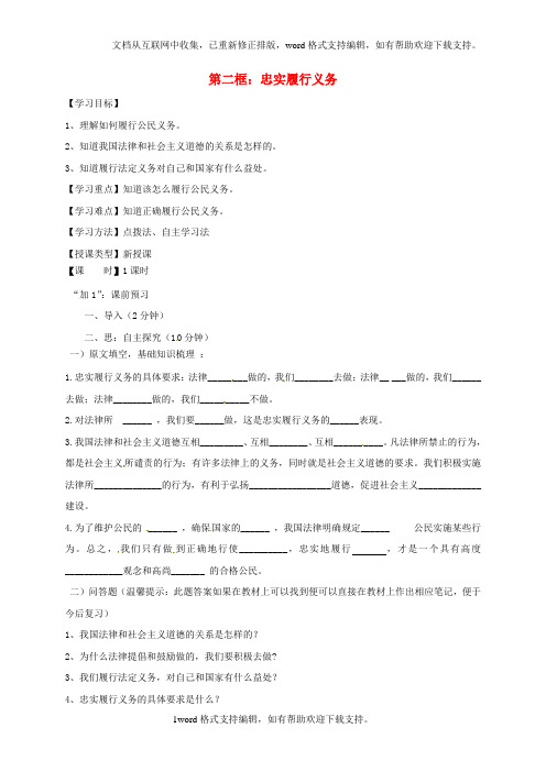 八年级政治下册第二课第二框忠实履行义务学案新人教版
