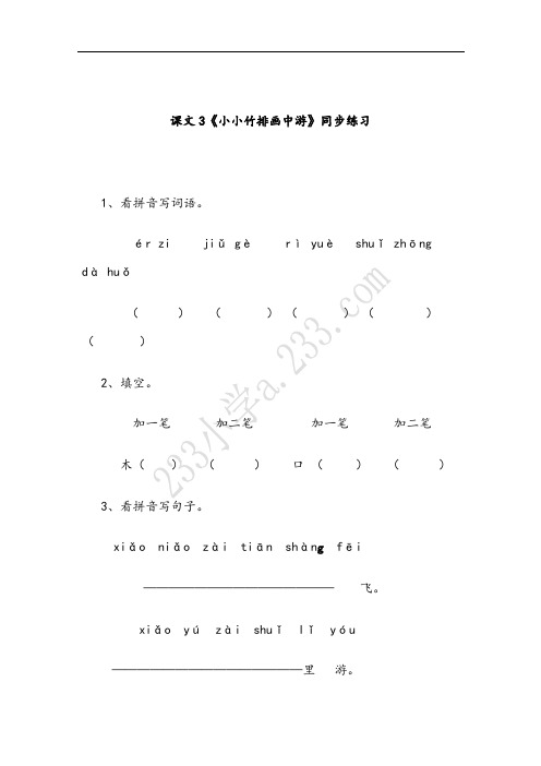 最新人教版一年级语文上册小小竹排画中游精品练习6