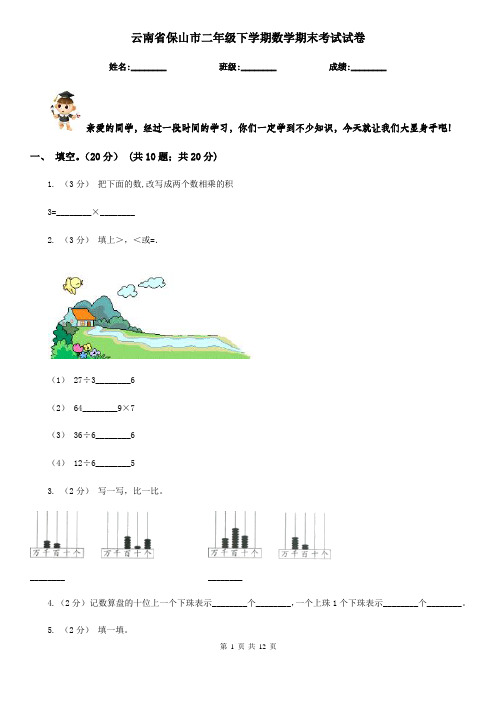 云南省保山市二年级下学期数学期末考试试卷
