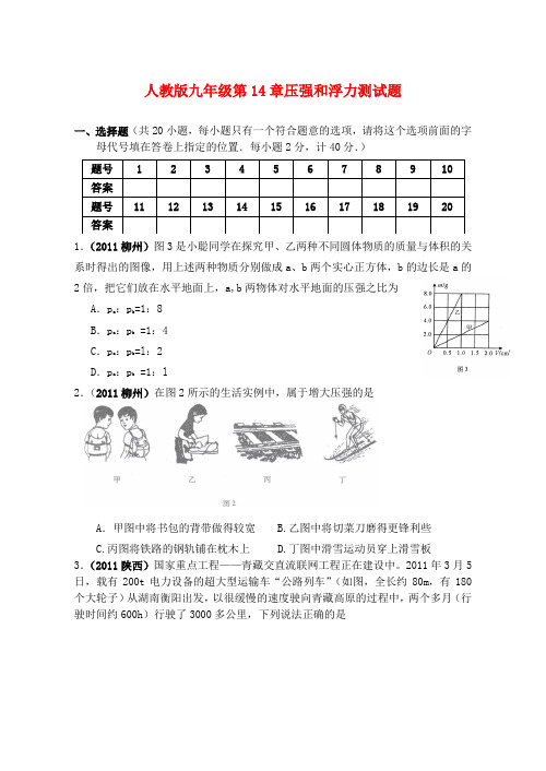 九年级物理 第14章压强和浮力测试题 人教新课标版