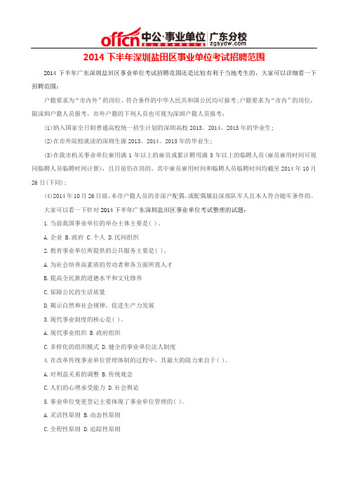 2014下半年深圳盐田区事业单位考试招聘范围