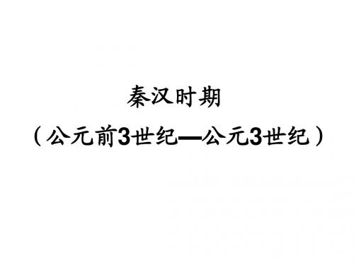 秦汉史