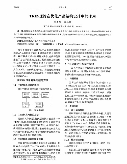TRIZ理论在优化产品结构设计中的作用