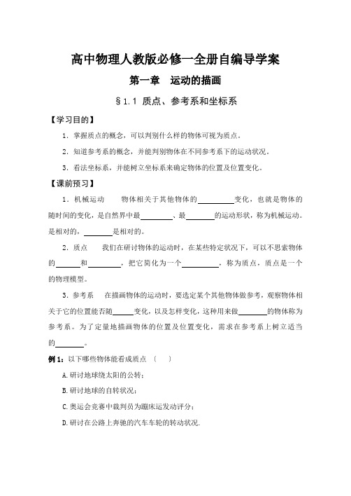 高中物理人教版必修一全册自编导学案