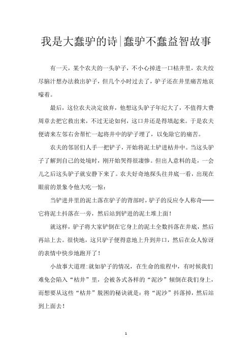我是大蠢驴的诗-蠢驴不蠢益智故事